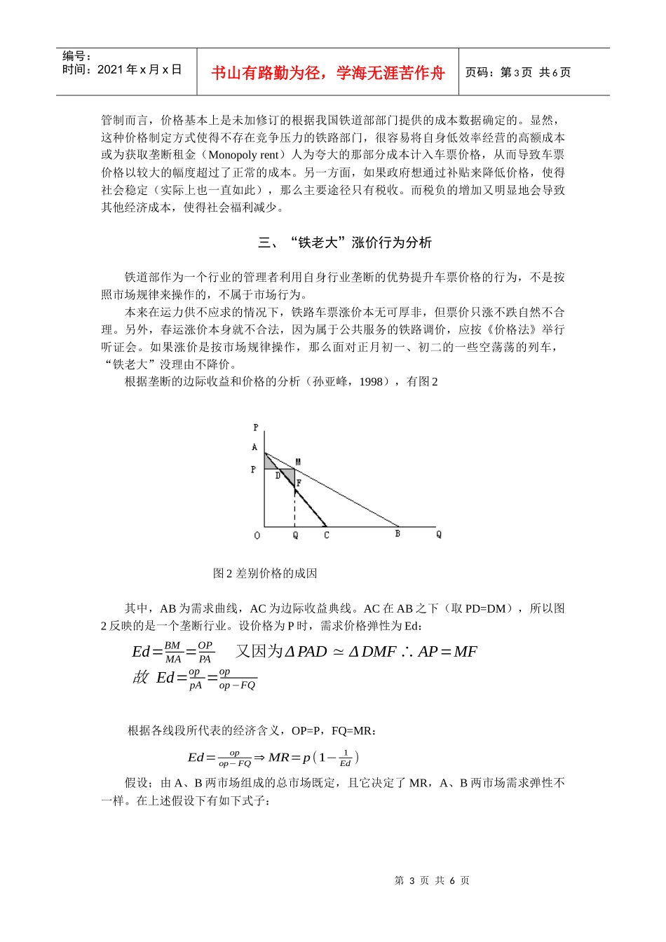 铁路春运涨价行为的经济学分析_第3页