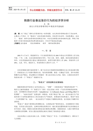 铁路春运涨价行为的经济学分析