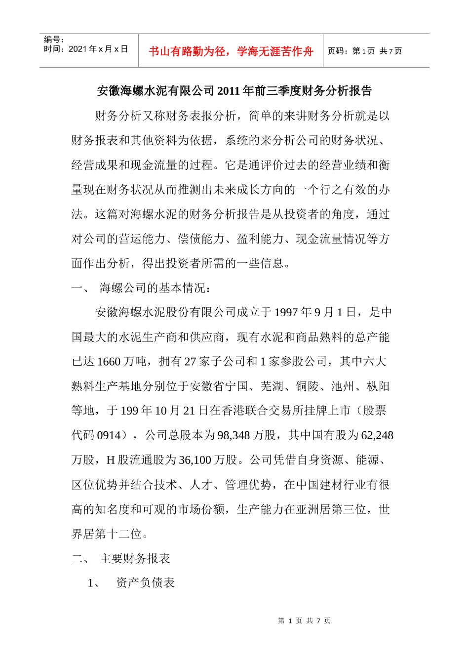 海螺水泥的财务分析报告_第1页
