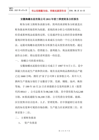 海螺水泥的财务分析报告