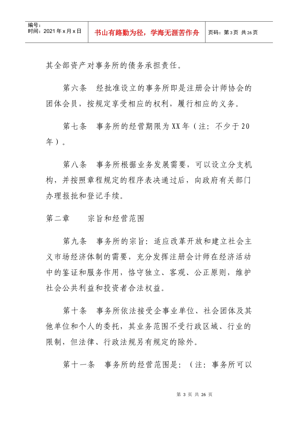 会计师事务公司章程_第3页