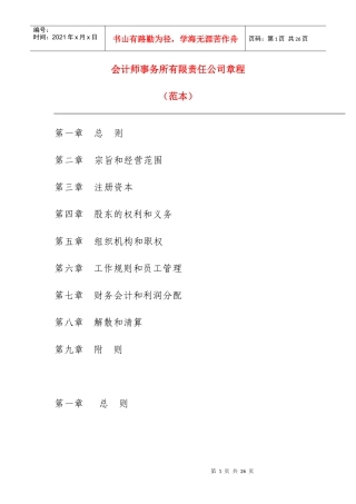 会计师事务公司章程