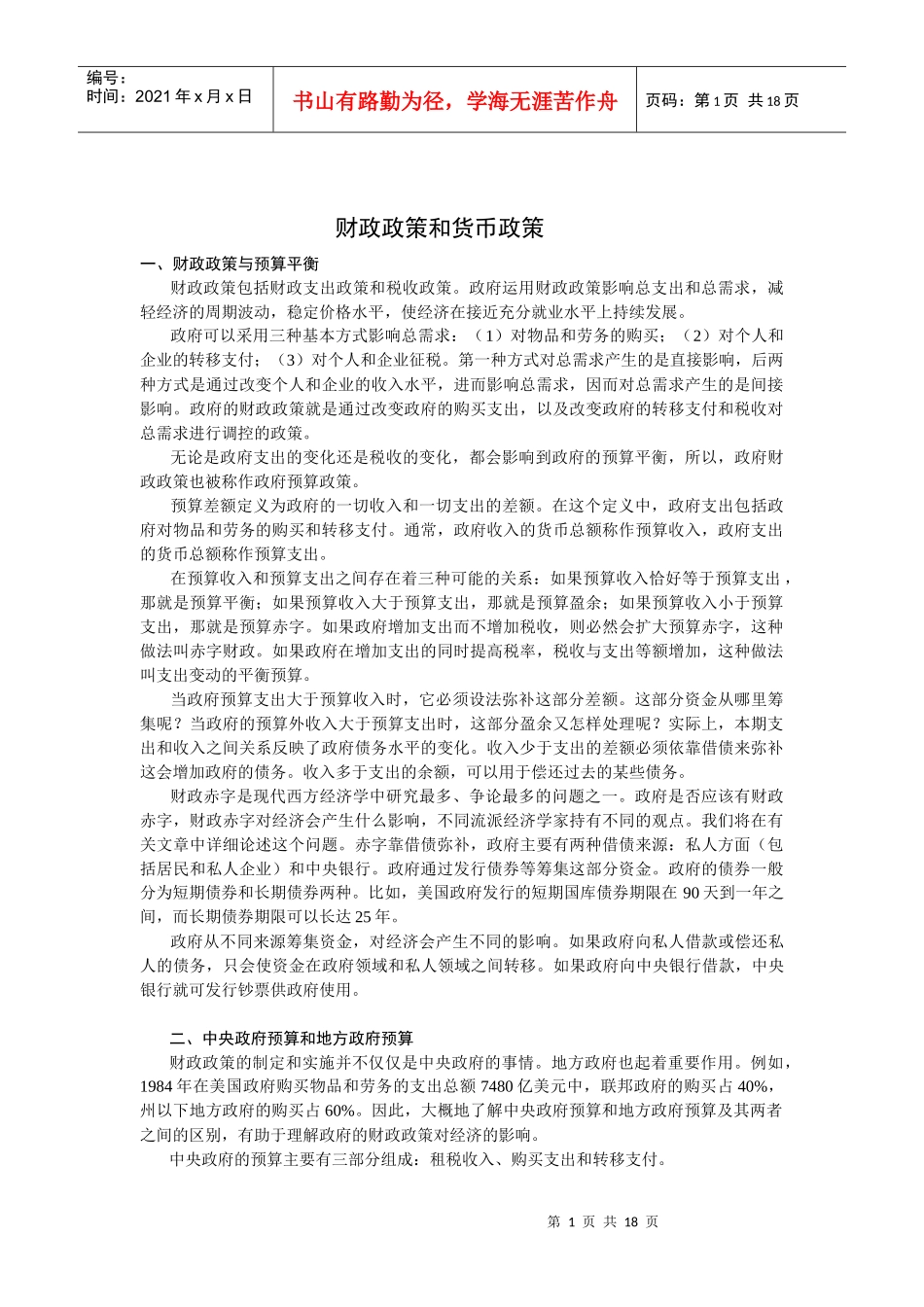 宏观经济政策手段分析_第1页