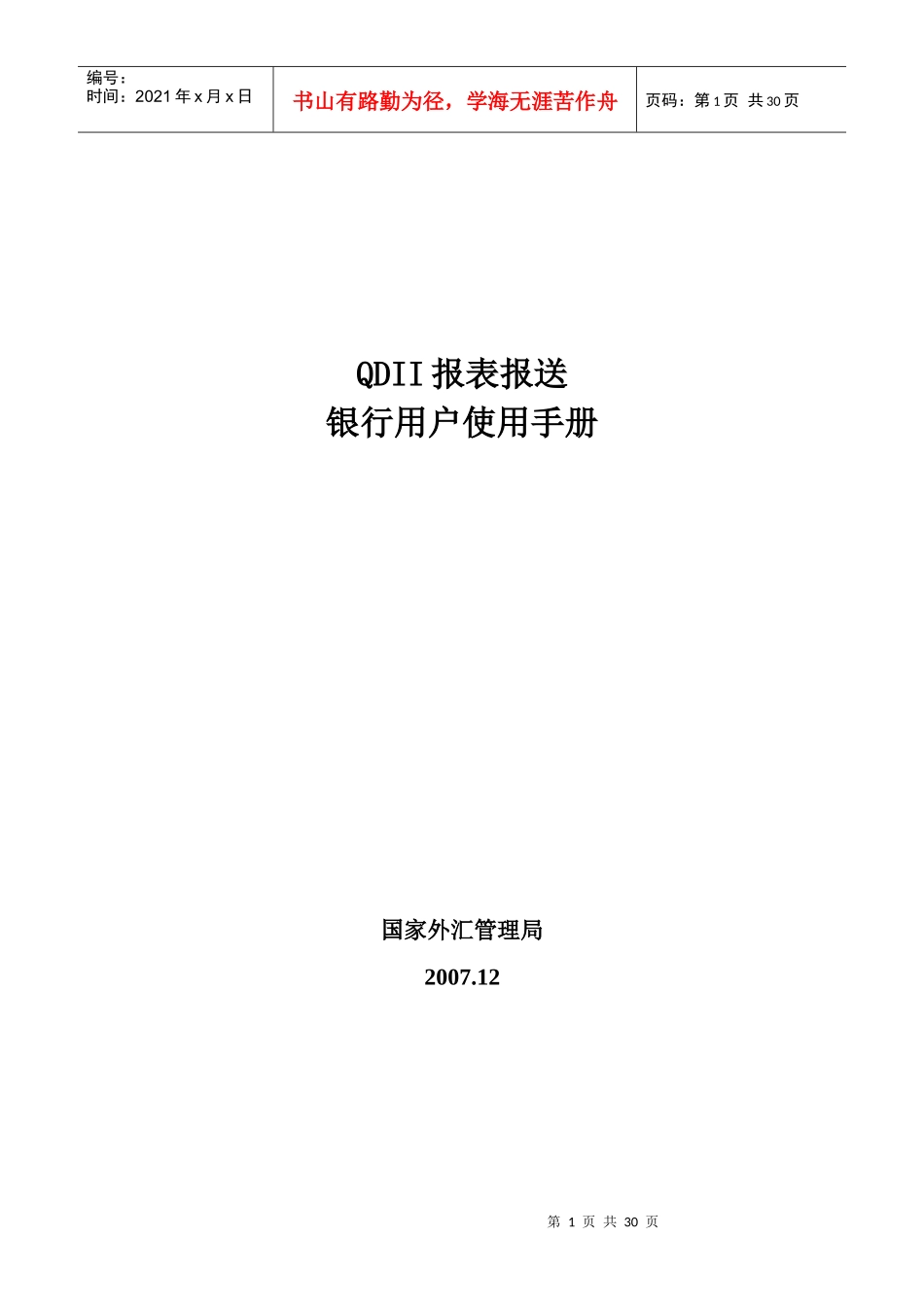 QDII报表报送银行用户使用手册_第1页