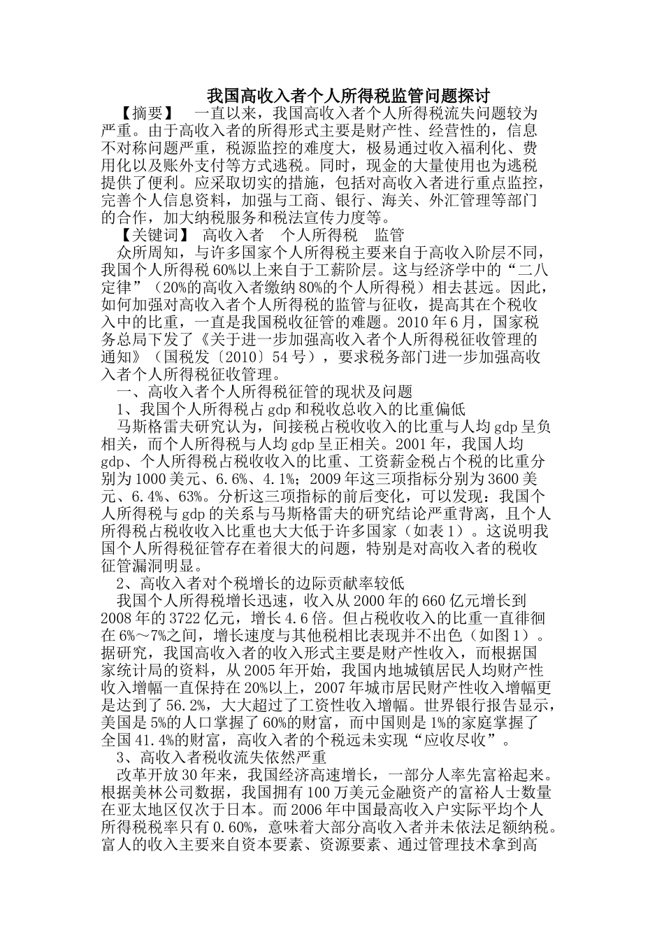 我国高收入者个人所得税监管问题_第1页