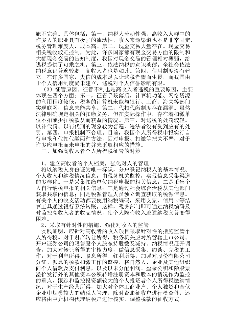 我国高收入者个人所得税监管问题_第3页