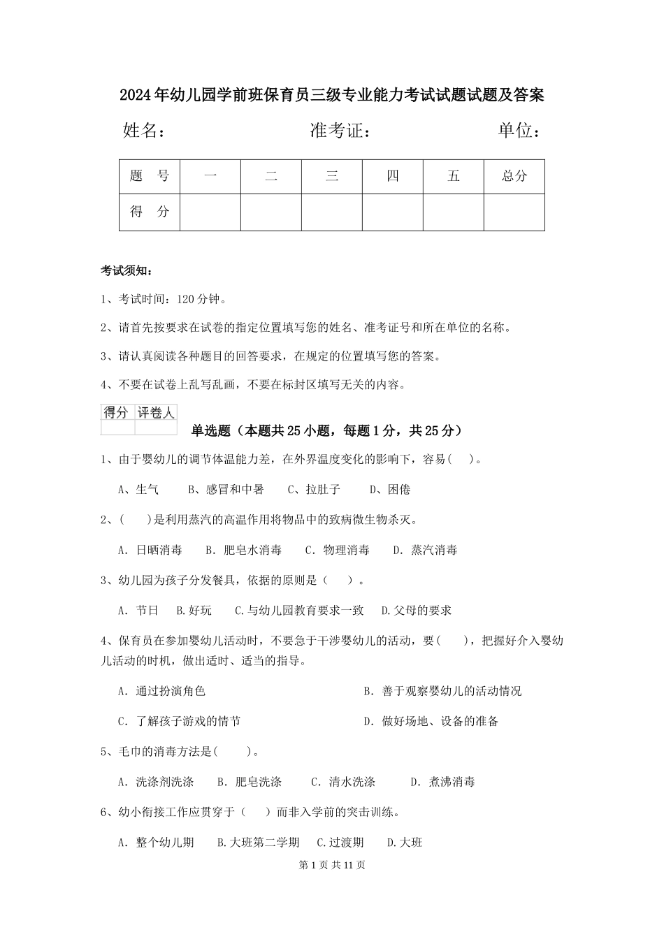 2024年幼儿园学前班保育员三级专业能力考试试题试题及答案_第1页