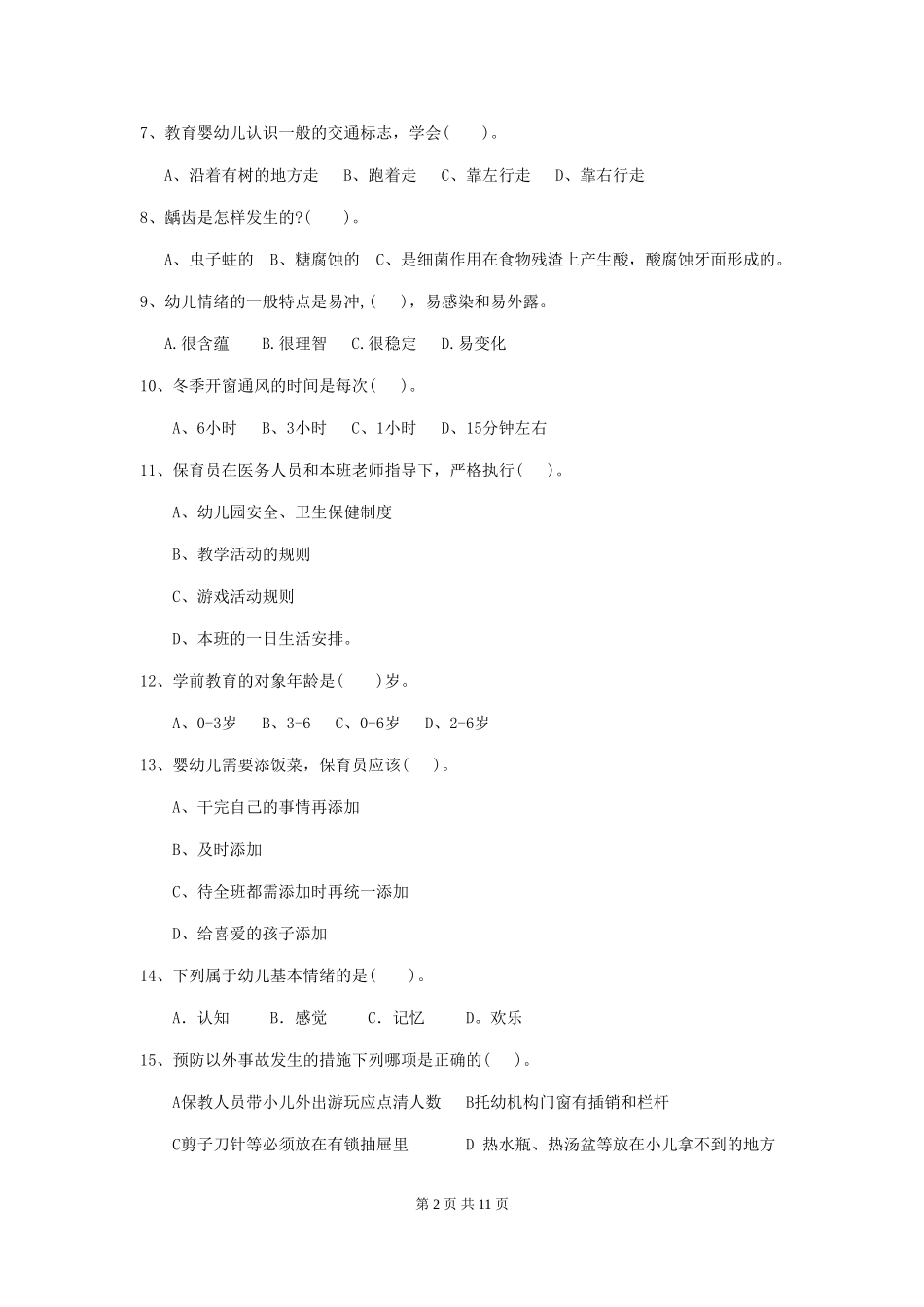 2024年幼儿园学前班保育员三级专业能力考试试题试题及答案_第2页