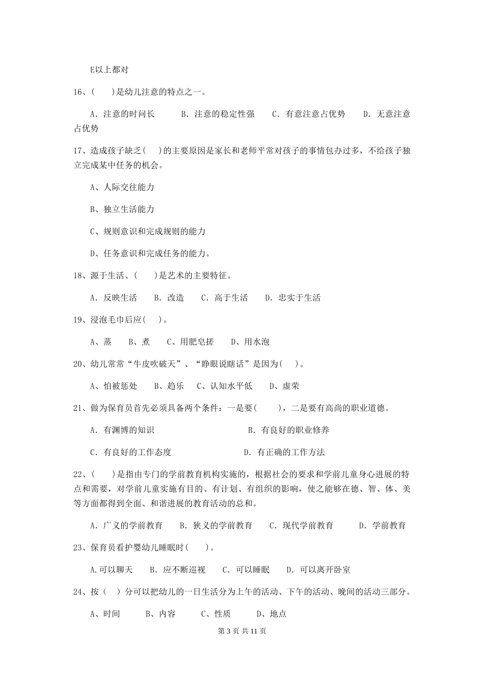 2024年幼儿园学前班保育员三级专业能力考试试题试题及答案_第3页