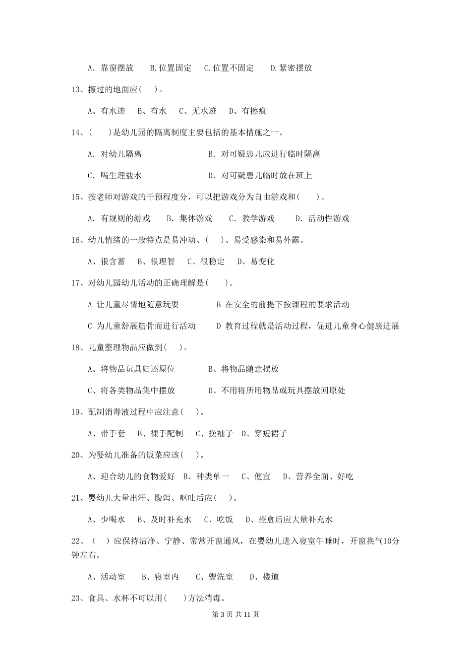 2024版幼儿园保育员四级业务技能考试试题A卷-含答案_第3页