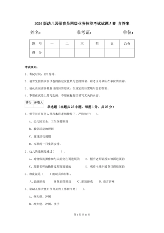 2024版幼儿园保育员四级业务技能考试试题A卷-含答案