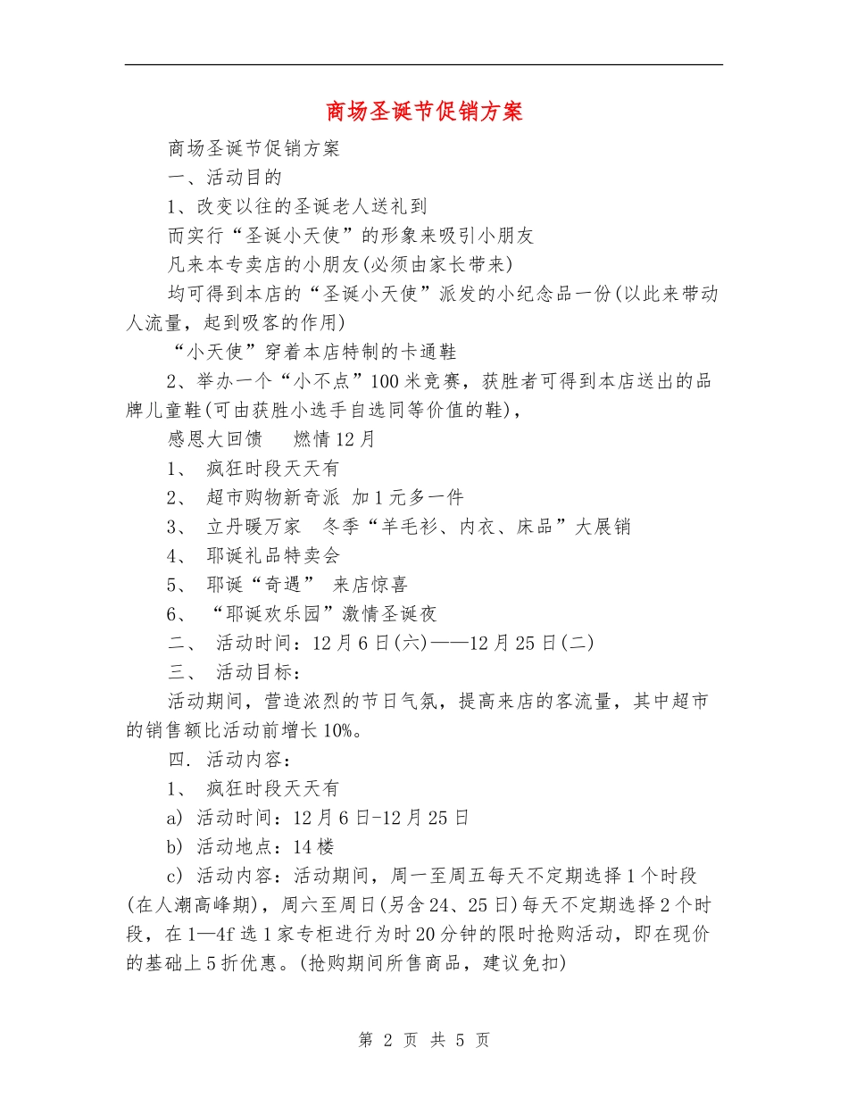 商场圣诞节促销方案_第2页