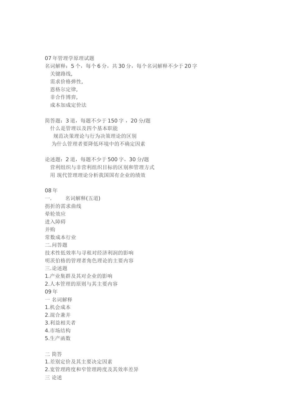 社科院考研管理学真题01-11_第3页