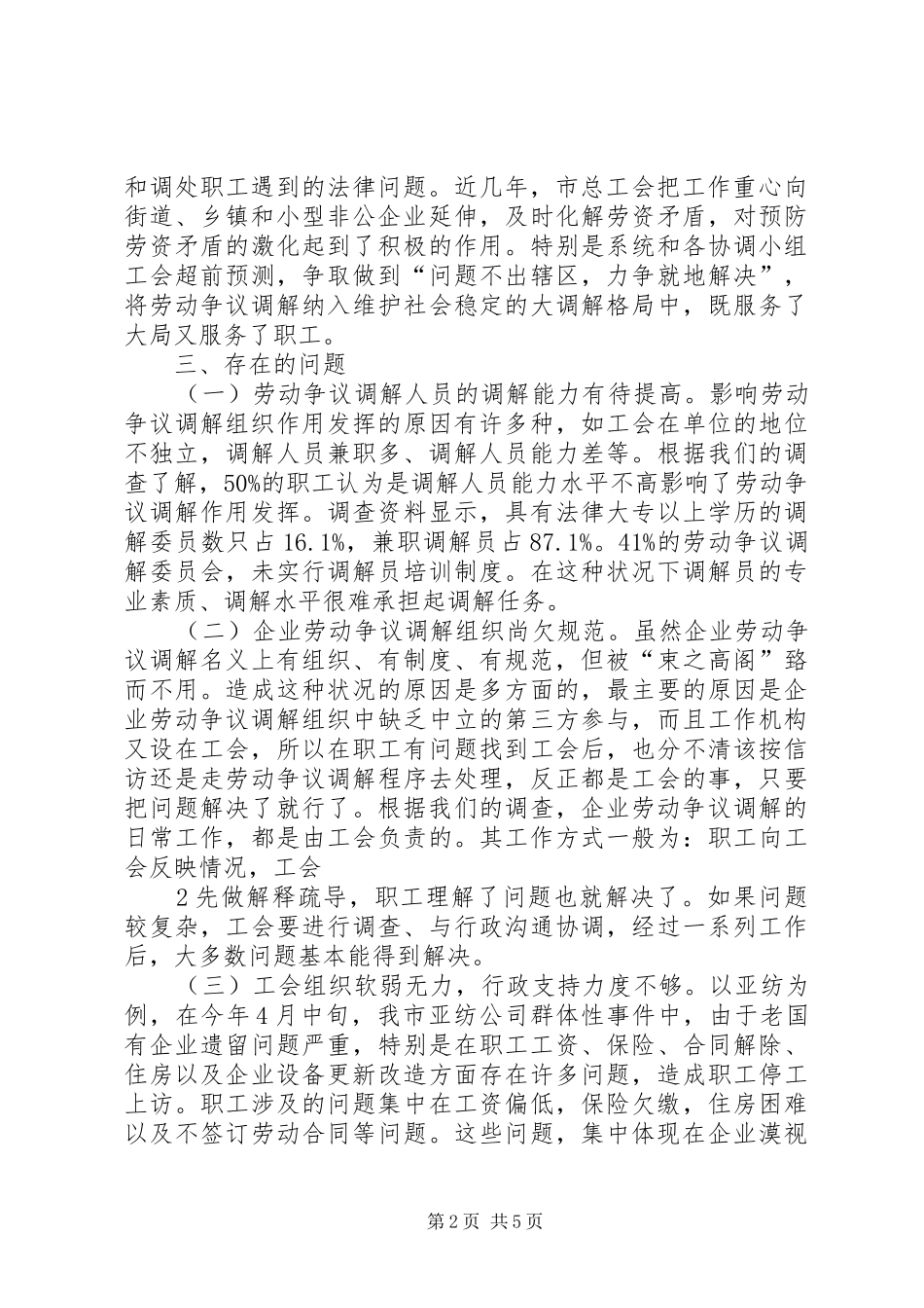 关于工会参与劳动争议调解工作情况的调研报告_第2页