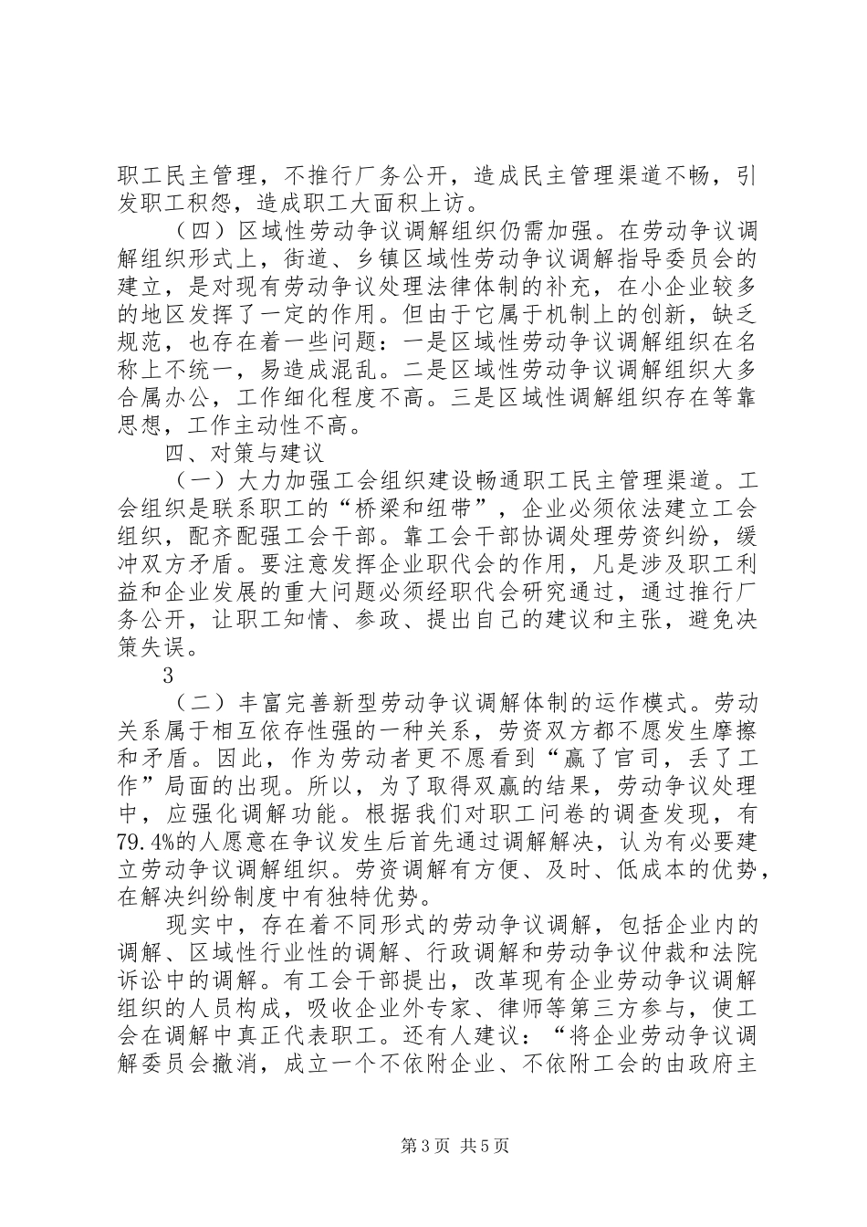 关于工会参与劳动争议调解工作情况的调研报告_第3页