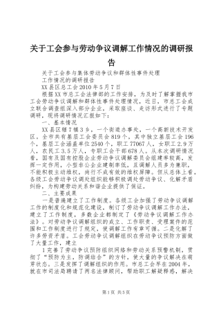 关于工会参与劳动争议调解工作情况的调研报告
