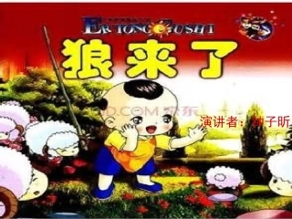 狼来了（演讲者：钟子昕）-副本