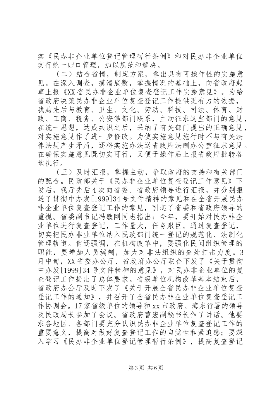 关于民办非企业单位复查登记工作进展情况报告_第3页