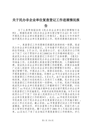 关于民办非企业单位复查登记工作进展情况报告