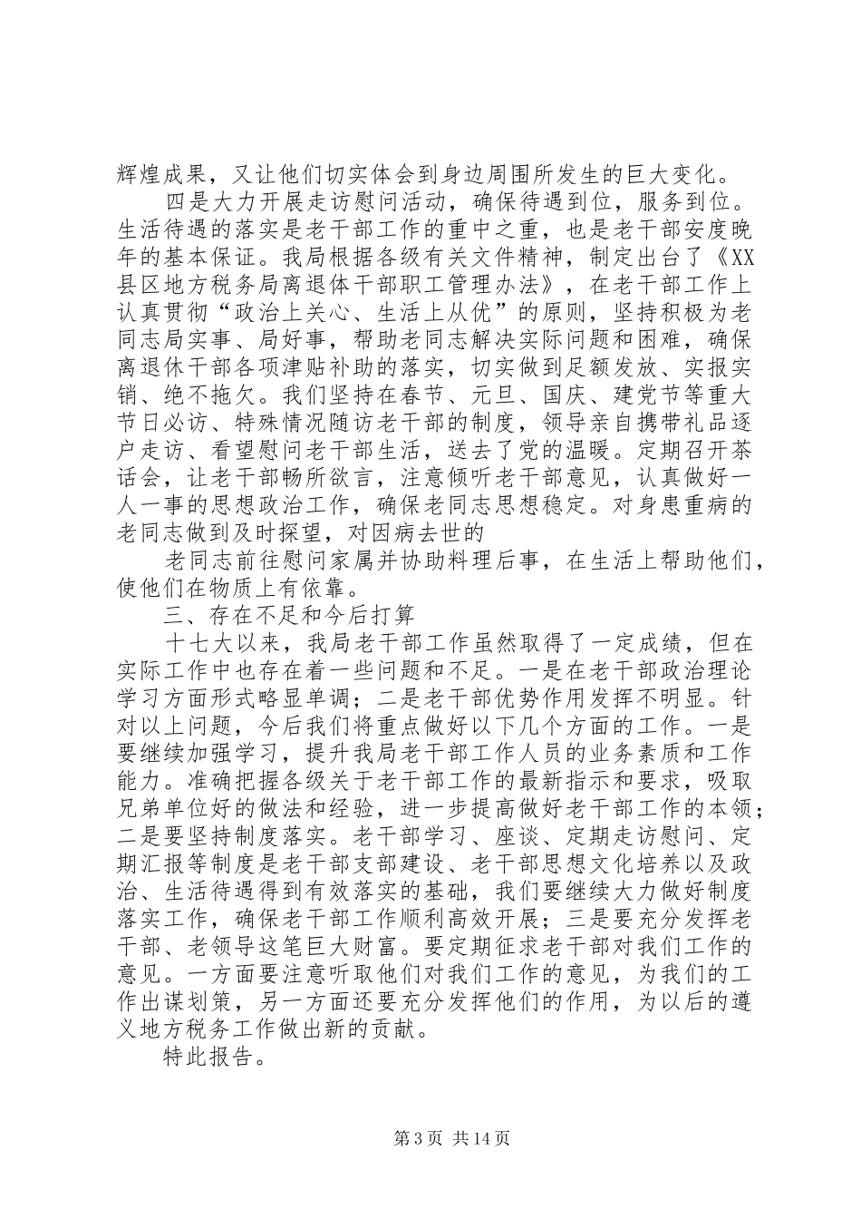 地方税务局关于十七大以来老干部工作政策落实情况自查报告_第3页