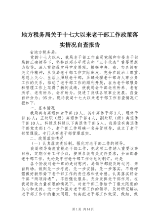 地方税务局关于十七大以来老干部工作政策落实情况自查报告