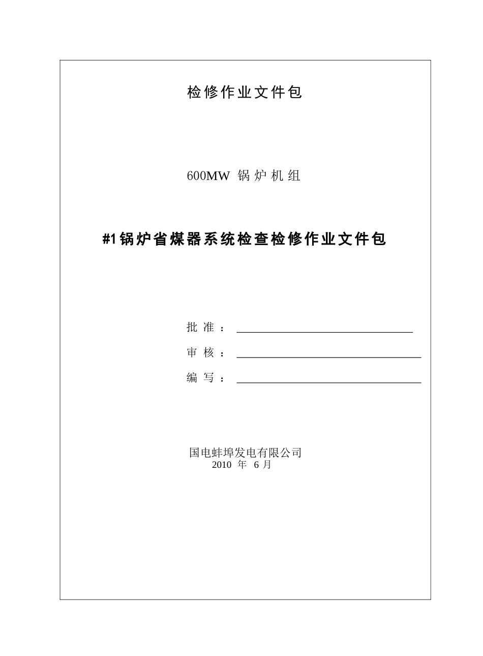 省煤器系统检查检修作业文件包_第1页