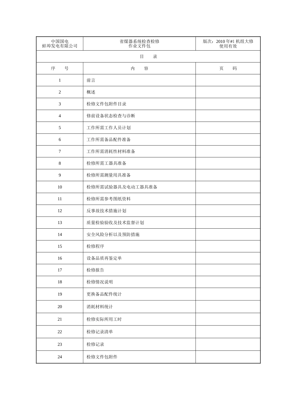 省煤器系统检查检修作业文件包_第2页