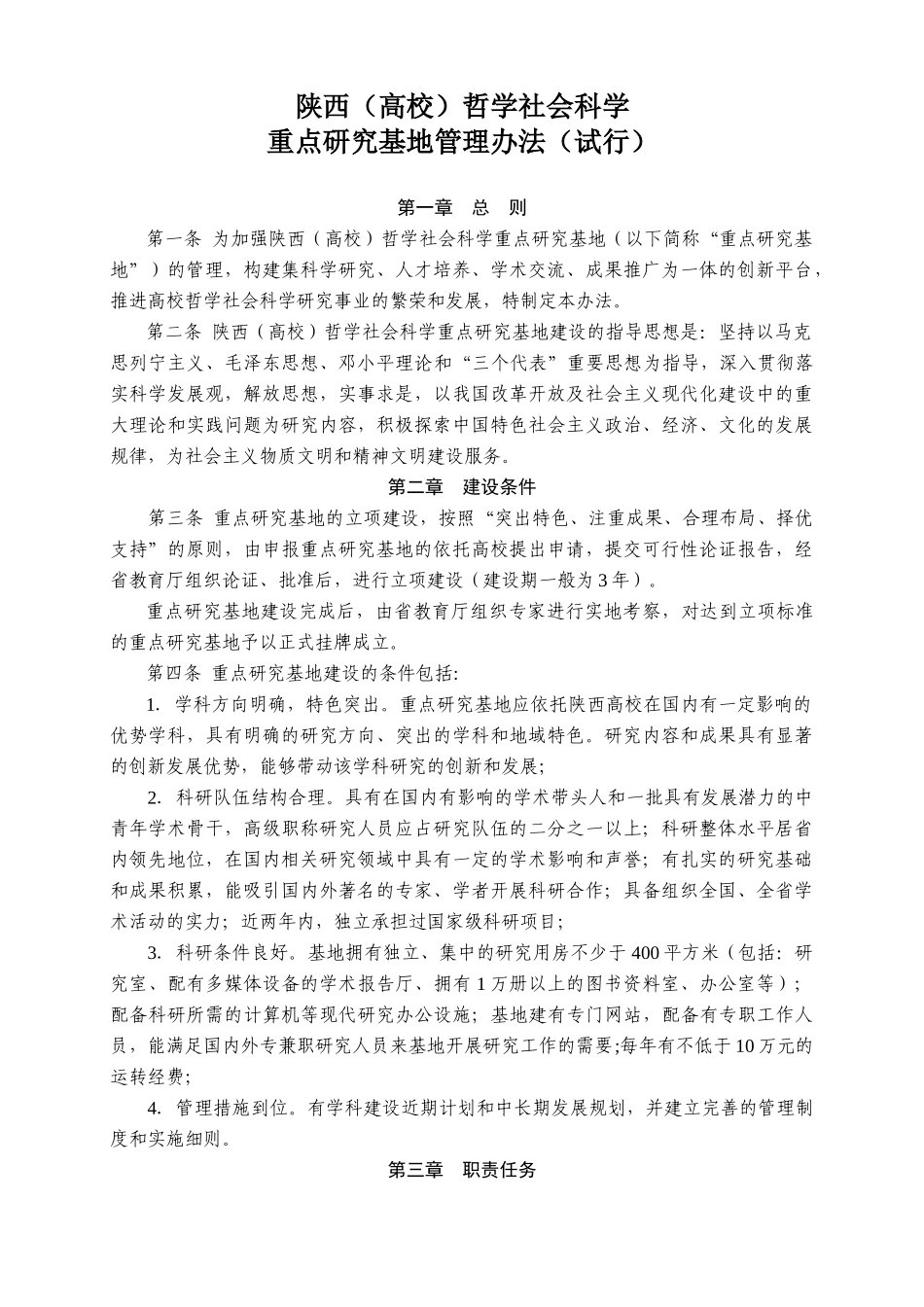 陕西(高校)哲学社会科学重点研究基地管理办法(试行)_第1页