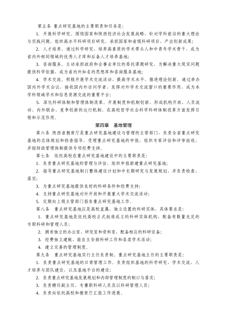 陕西(高校)哲学社会科学重点研究基地管理办法(试行)_第2页