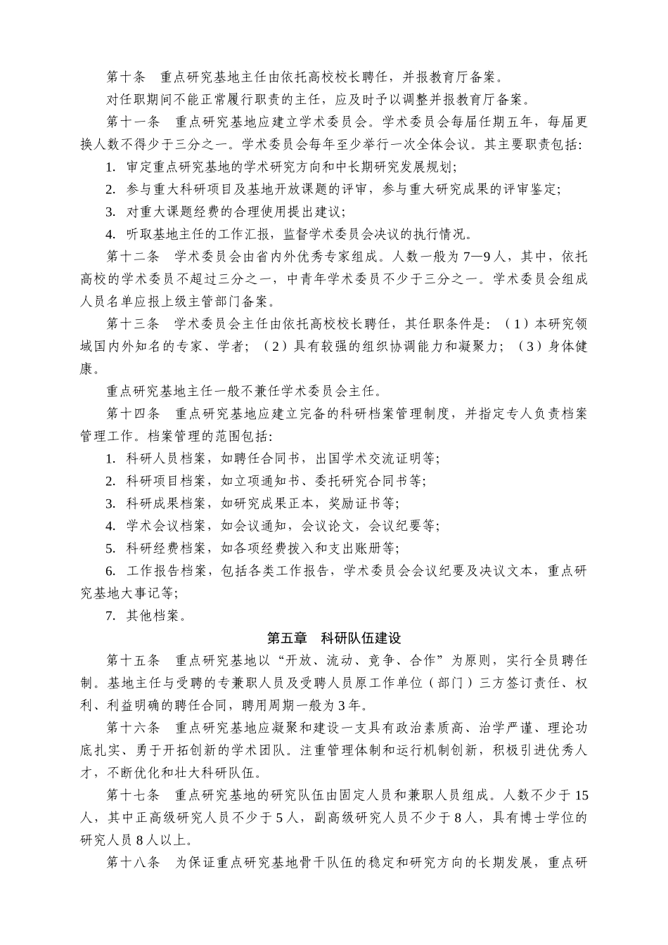 陕西(高校)哲学社会科学重点研究基地管理办法(试行)_第3页
