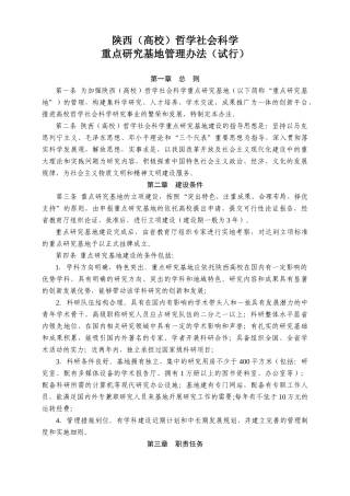 陕西(高校)哲学社会科学重点研究基地管理办法(试行)