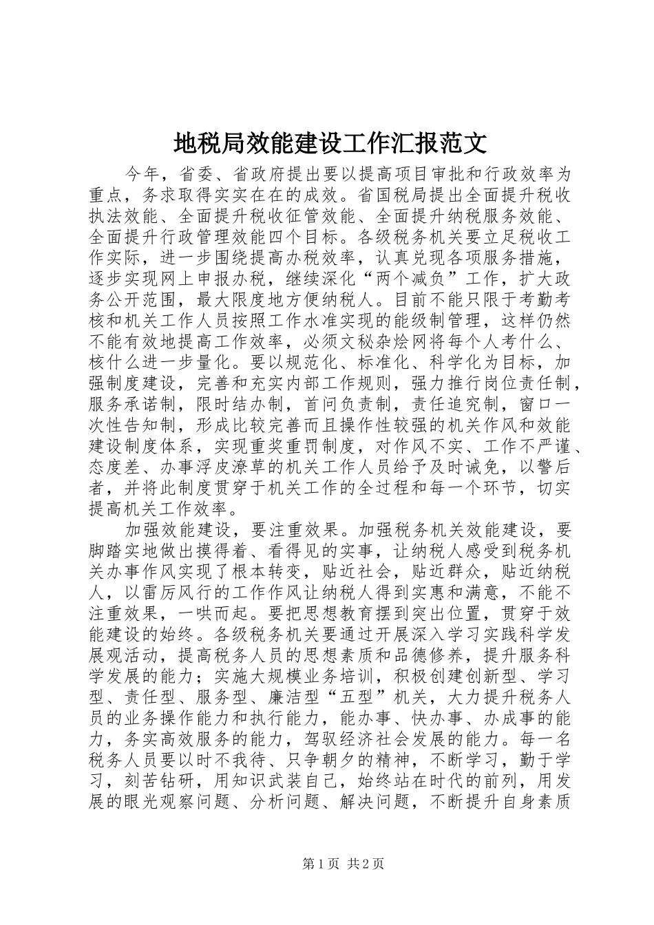 地税局效能建设工作汇报范文_第1页