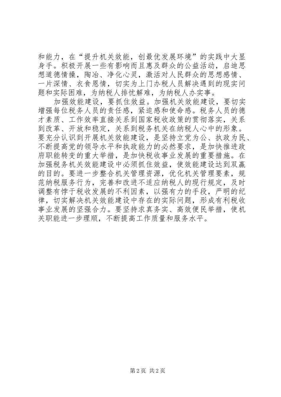 地税局效能建设工作汇报范文_第2页
