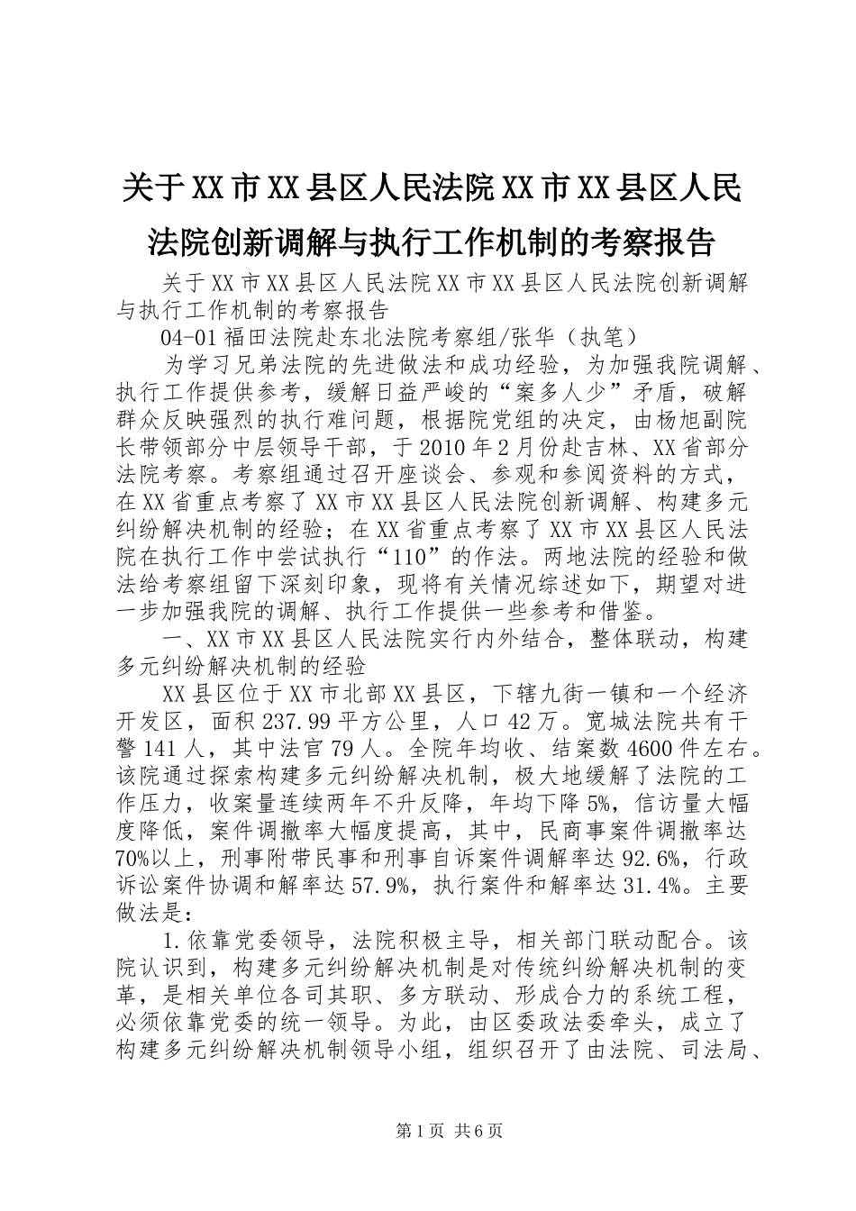 关于XX市XX县区人民法院XX市XX县区人民法院创新调解与执行工作机制的考察报告_第1页