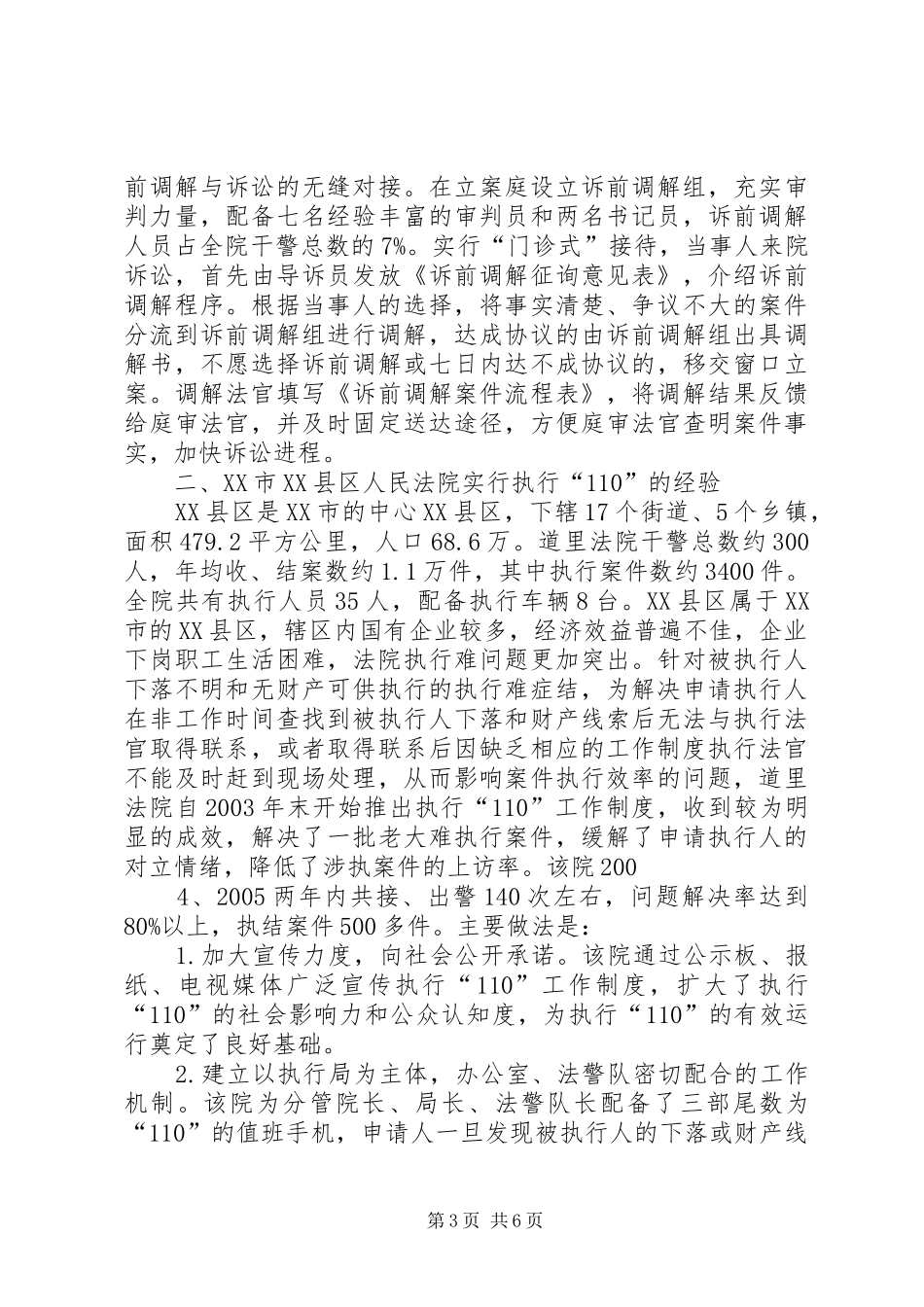 关于XX市XX县区人民法院XX市XX县区人民法院创新调解与执行工作机制的考察报告_第3页