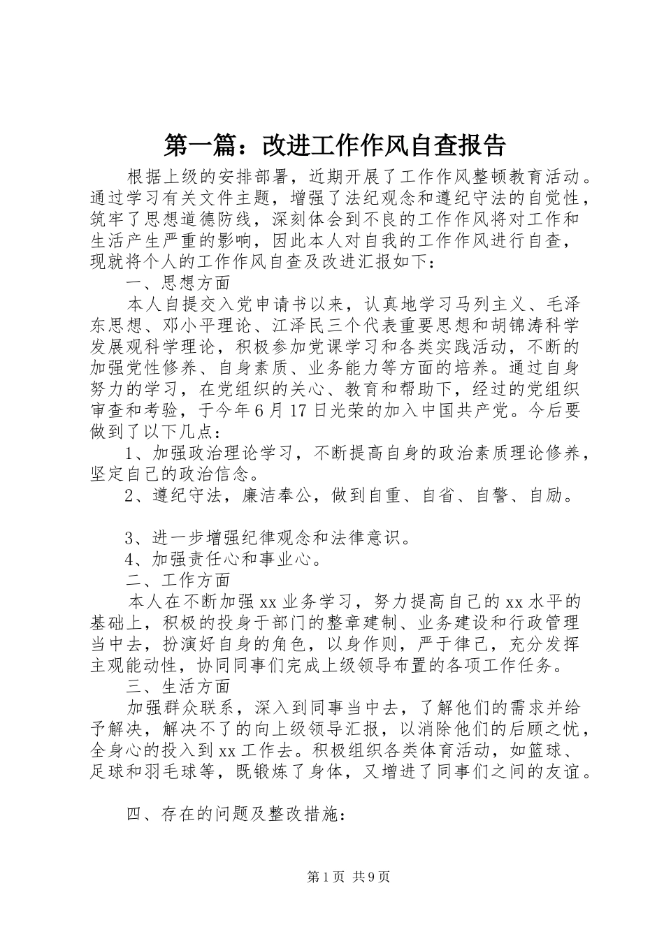 第一篇：改进工作作风自查报告_第1页