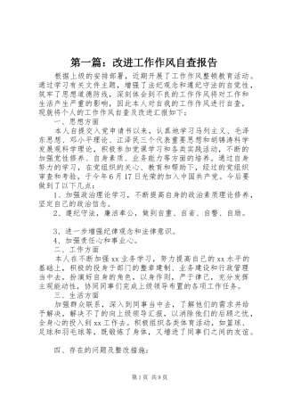 第一篇：改进工作作风自查报告