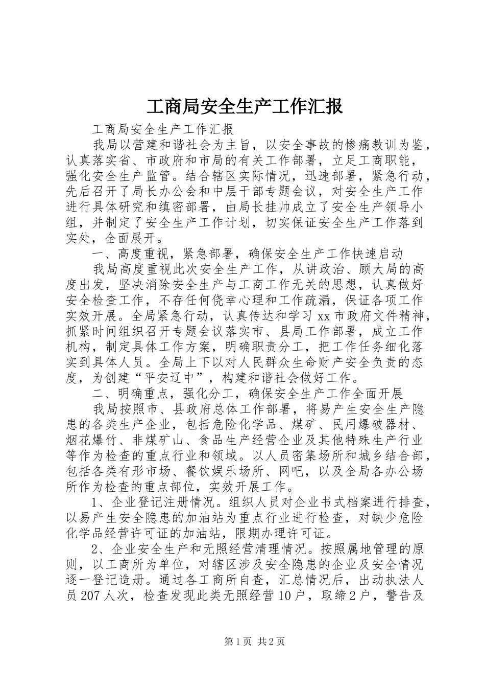 工商局安全生产工作汇报_第1页