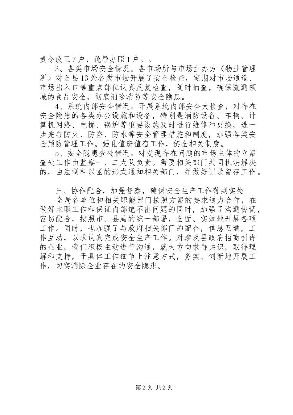 工商局安全生产工作汇报_第2页