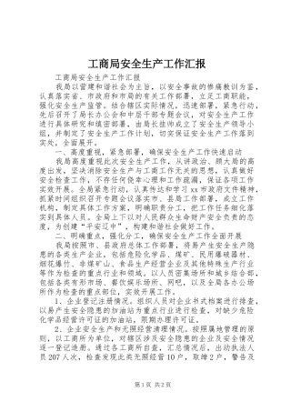 工商局安全生产工作汇报