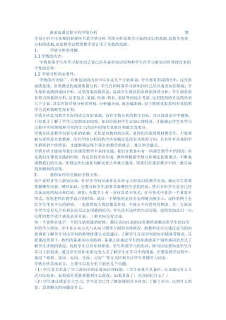 谈谈备课过程中的学情分析教学设计时不可忽视的重要环节是学情分析