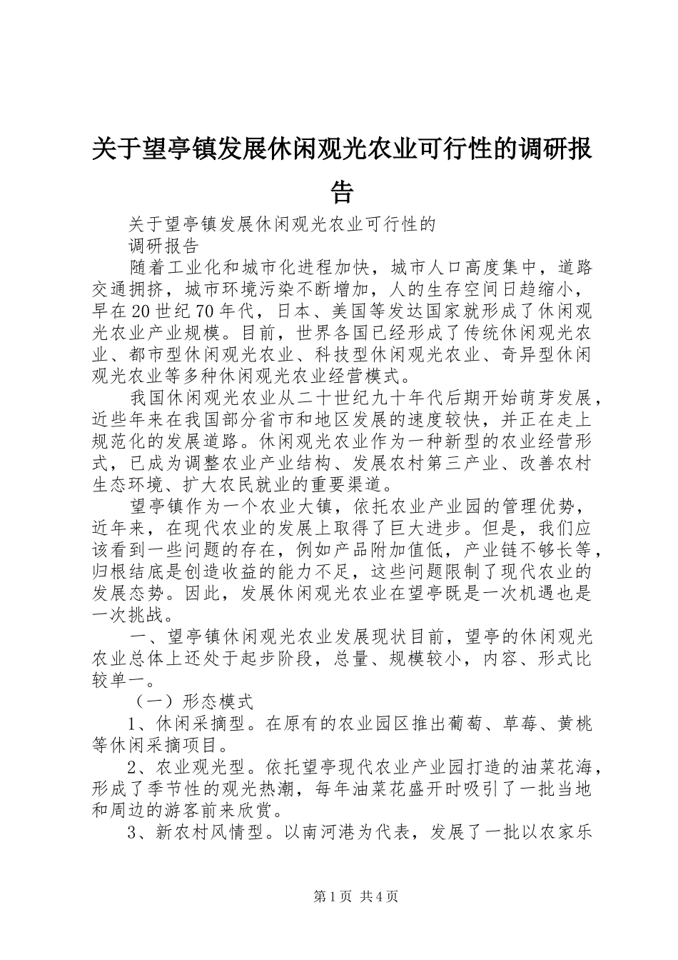 关于望亭镇发展休闲观光农业可行性的调研报告_第1页