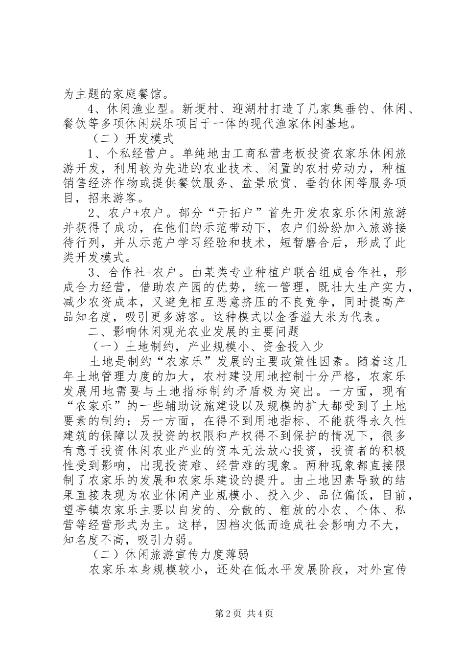 关于望亭镇发展休闲观光农业可行性的调研报告_第2页