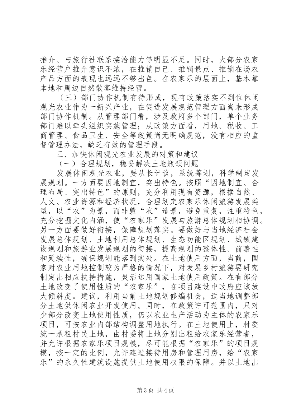 关于望亭镇发展休闲观光农业可行性的调研报告_第3页