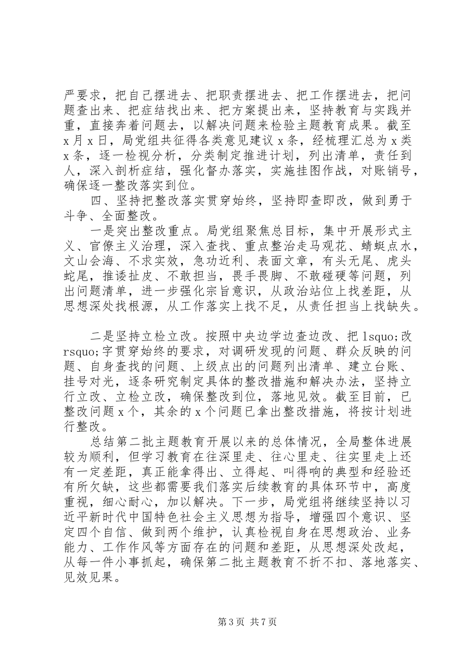 第二批主题教育阶段工作汇报范文汇编_第3页