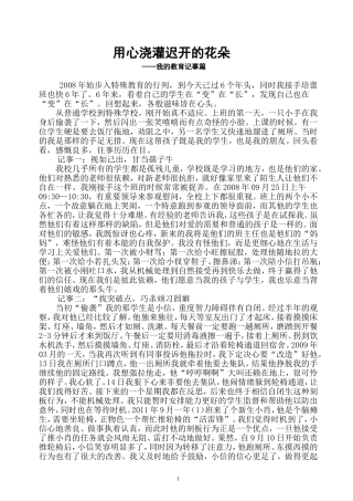 我的教育记事篇（用心浇灌迟开的花朵）广州市残疾人安养院附属学校谭清云