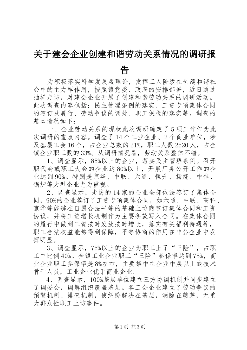 关于建会企业创建和谐劳动关系情况的调研报告_第1页
