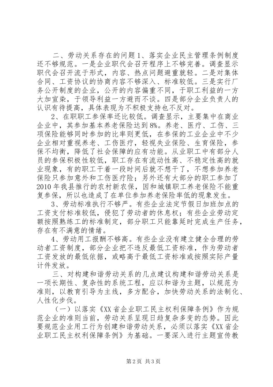 关于建会企业创建和谐劳动关系情况的调研报告_第2页