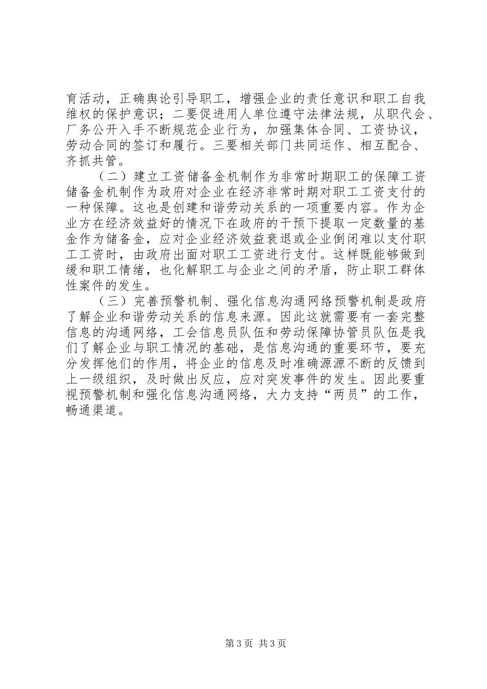 关于建会企业创建和谐劳动关系情况的调研报告_第3页