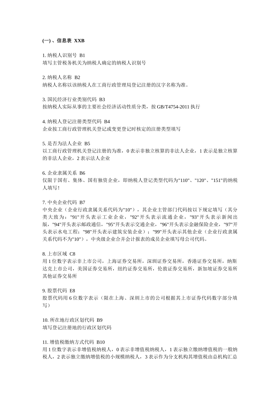 全国税收调查填报说明_第1页